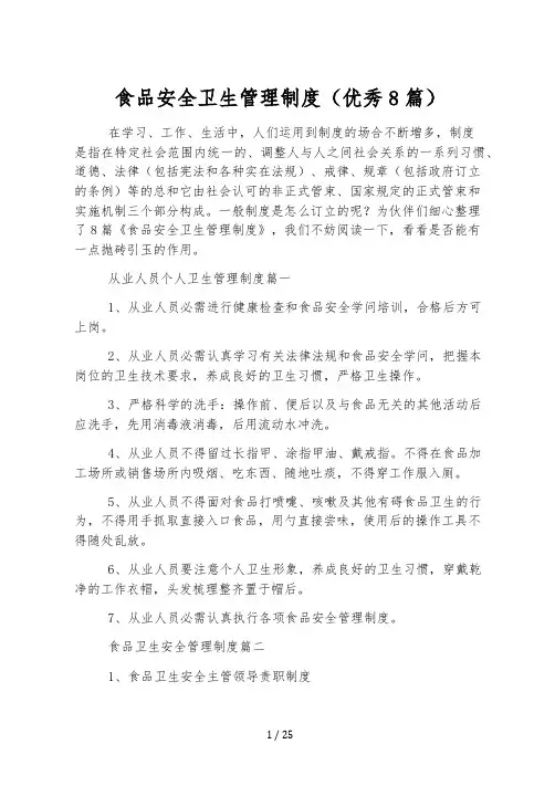 食品安全卫生管理制度(优秀8篇)