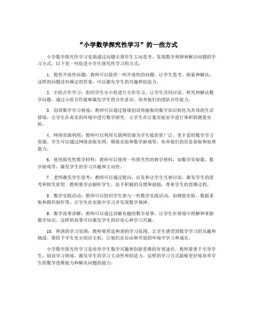 “小学数学探究性学习”的一些方式