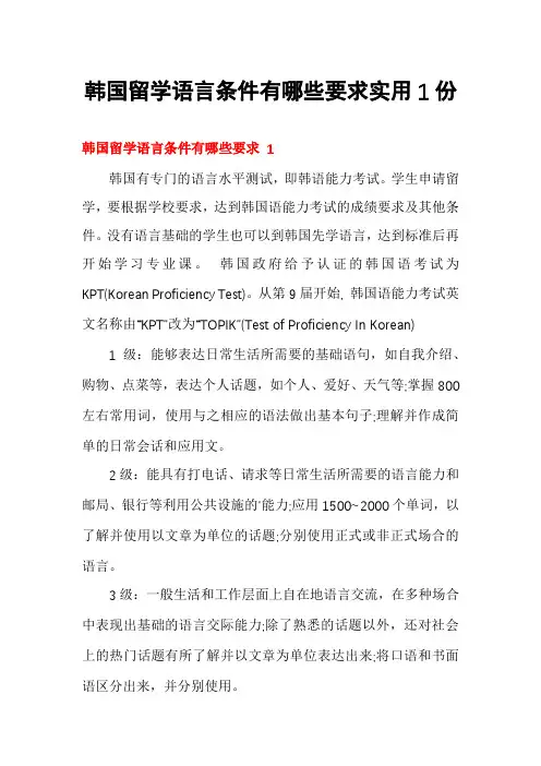 韩国留学语言条件有哪些要求实用1份