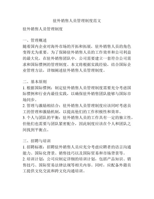 驻外销售人员管理制度范文