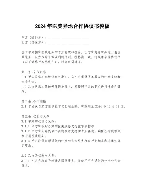 2024年医美异地合作协议书模板