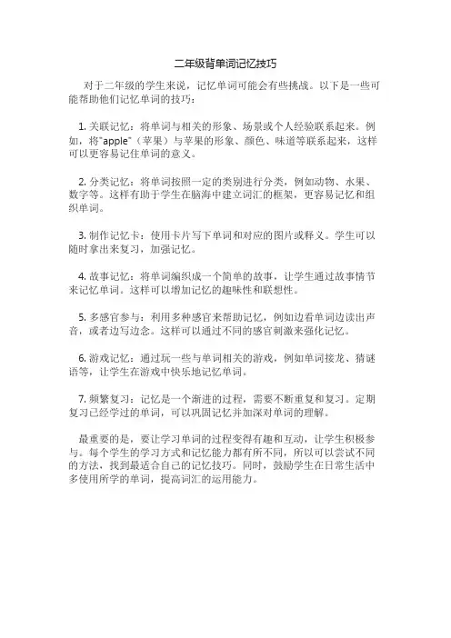 二年级背单词记忆技巧