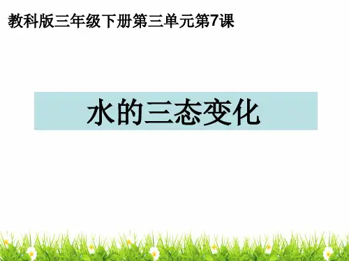 最新教科版科学三年级下册《水的三态变化》精品课件