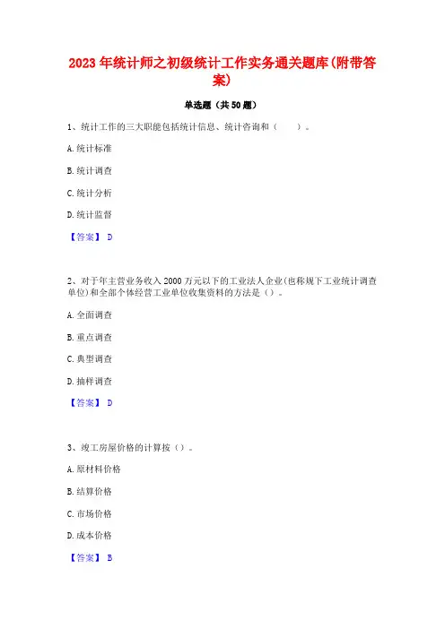 2023年统计师之初级统计工作实务通关题库(附带答案)