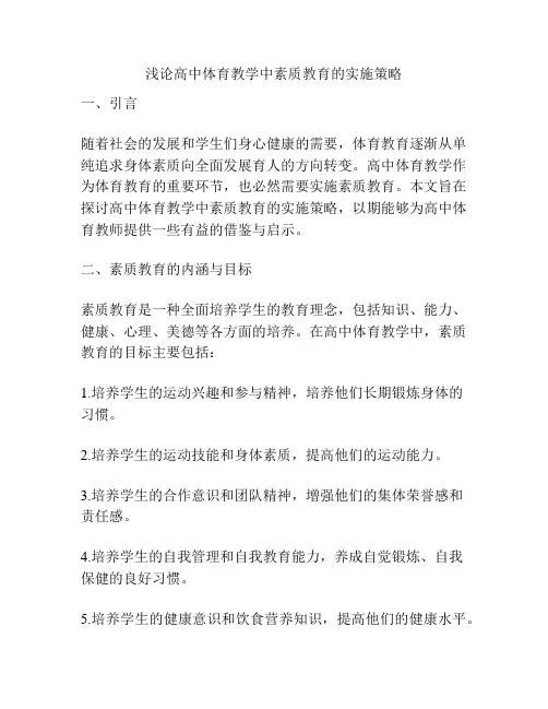 浅论高中体育教学中素质教育的实施策略