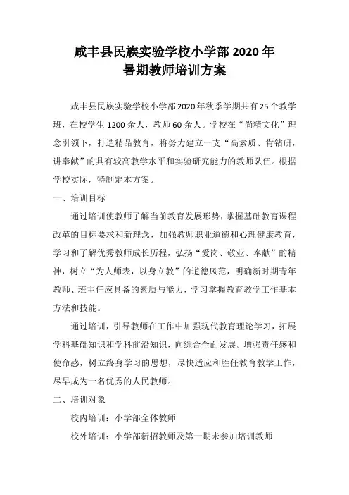 小学部暑期教师培训方案(2020)