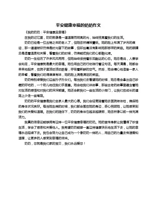 平安健康幸福的奶奶作文
