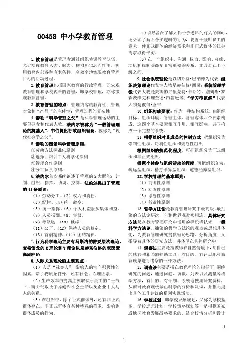 中小学教育管理-复习重点