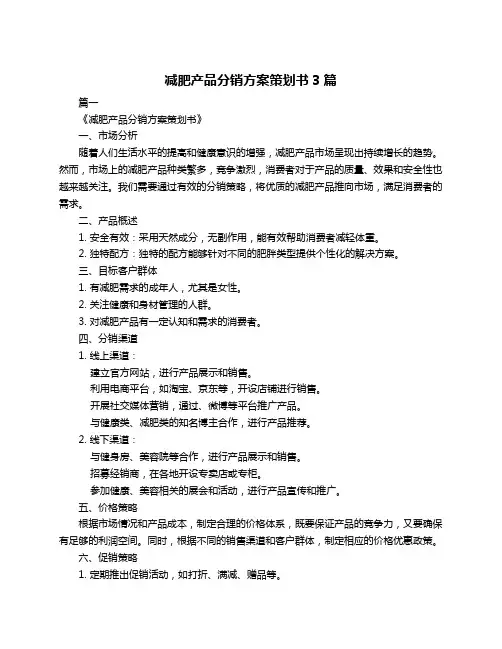 减肥产品分销方案策划书3篇
