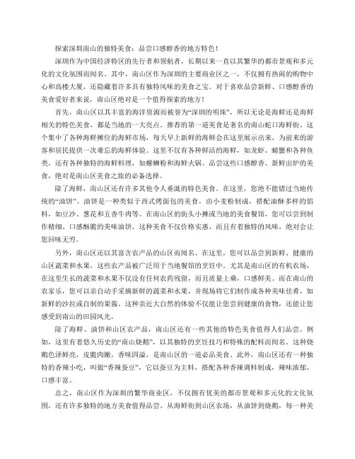 深圳南山独特美食：推荐几道口感醇香的地方特色!(探索深圳南山的独特美食：品尝口感醇香的地方特色!)