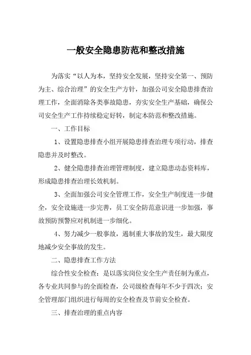 一般安全隐患防范和整改措施