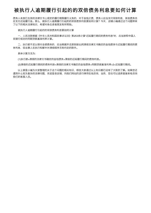被执行人逾期履行引起的的双倍债务利息要如何计算
