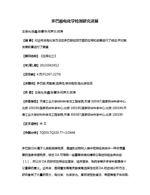 多巴胺电化学检测研究进展