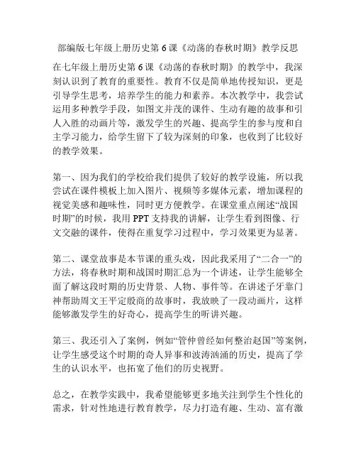 部编版七年级上册历史第6课《动荡的春秋时期》教学反思