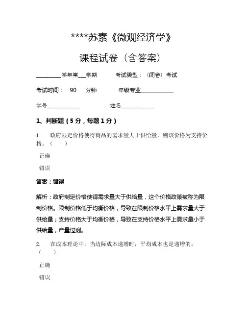 苏素《微观经济学》考试试卷231