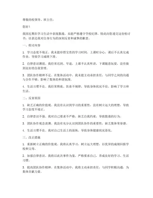 学生行为散漫的检讨书范文模板