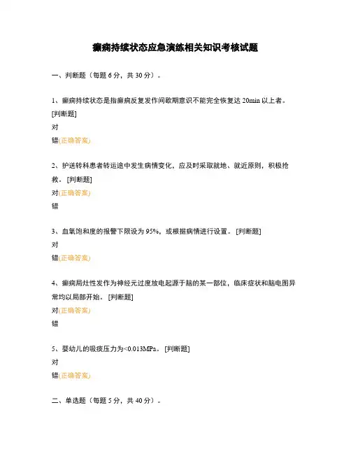 癫痫持续状态应急演练相关知识考核试题
