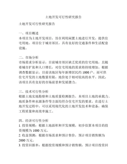 土地开发可行性研究报告