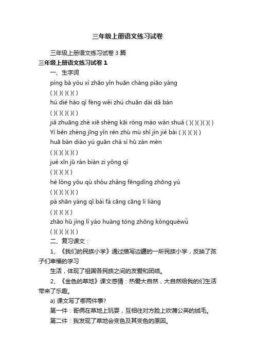 三年级上册语文练习试卷