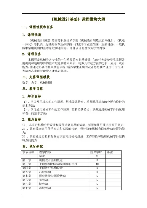 机械设计基础教学大纲