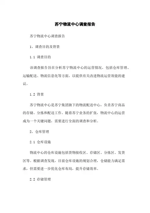 苏宁物流中心调查报告