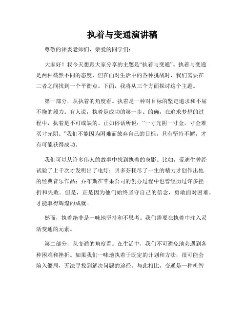 执着与变通演讲稿