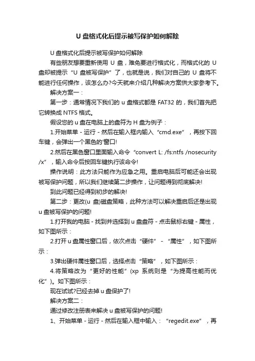 U盘格式化后提示被写保护如何解除
