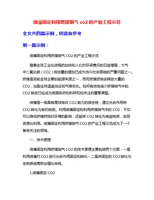 微藻固定利用燃煤烟气co2的产业工程示范