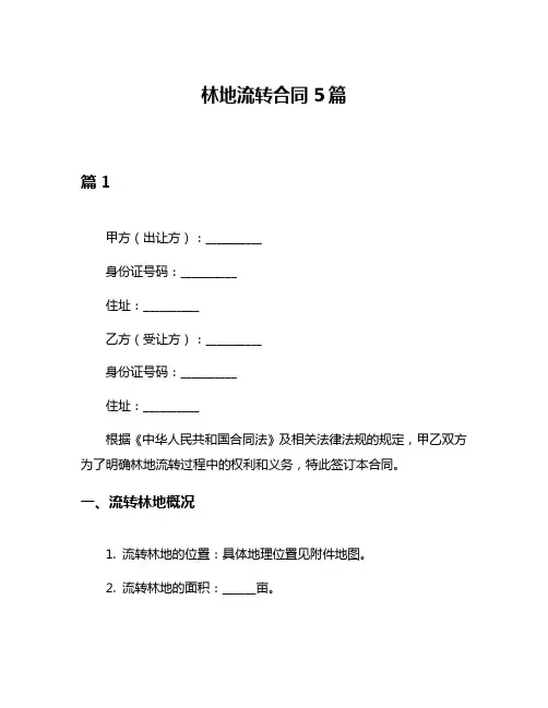 林地流转合同5篇