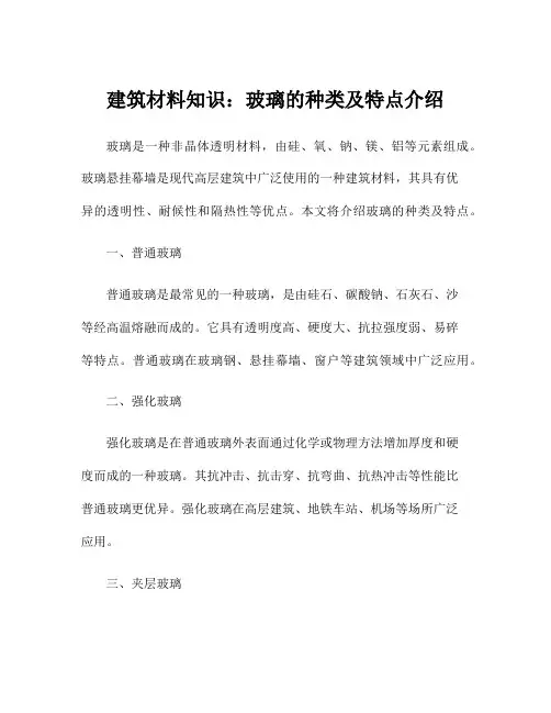 建筑材料知识：玻璃的种类及特点介绍