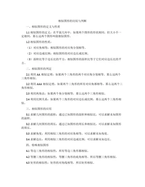 相似图形的比较与判断