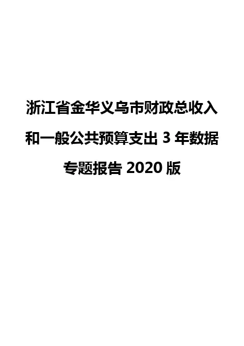 浙江省金华义乌市财政总收入和一般公共预算支出3年数据专题报告2020版