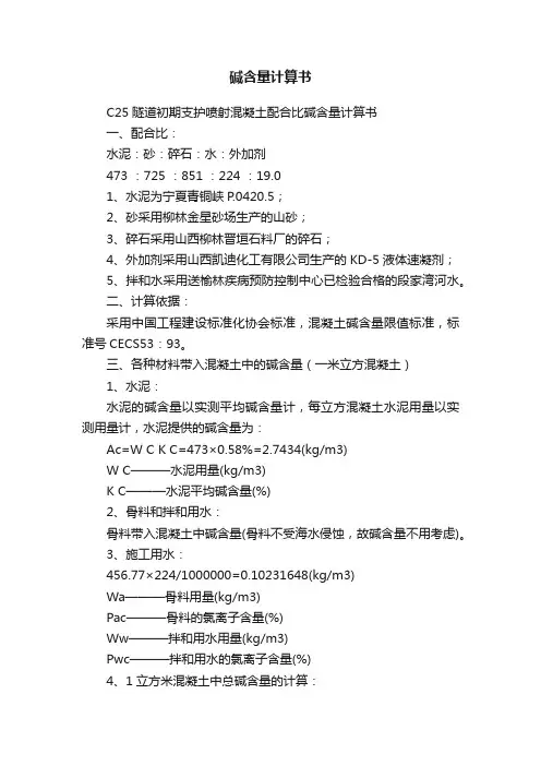 碱含量计算书