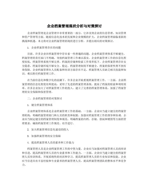 企业档案管理现状分析与对策探讨