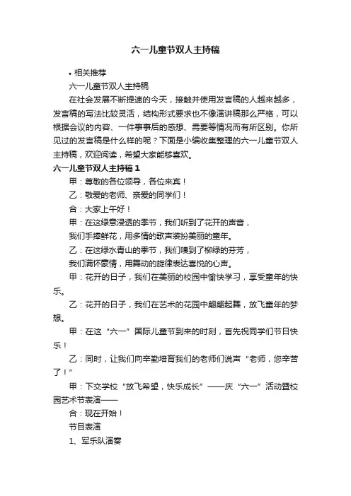 六一儿童节双人主持稿