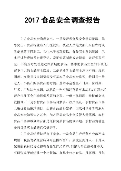 2017食品安全调查报告