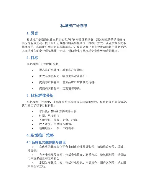 私域推广计划书