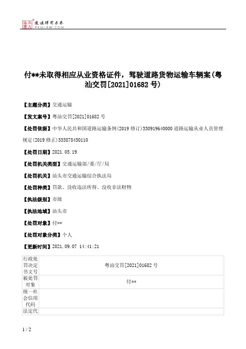付＊＊未取得相应从业资格证件，驾驶道路货物运输车辆案(粤汕交罚[2021]01682号)