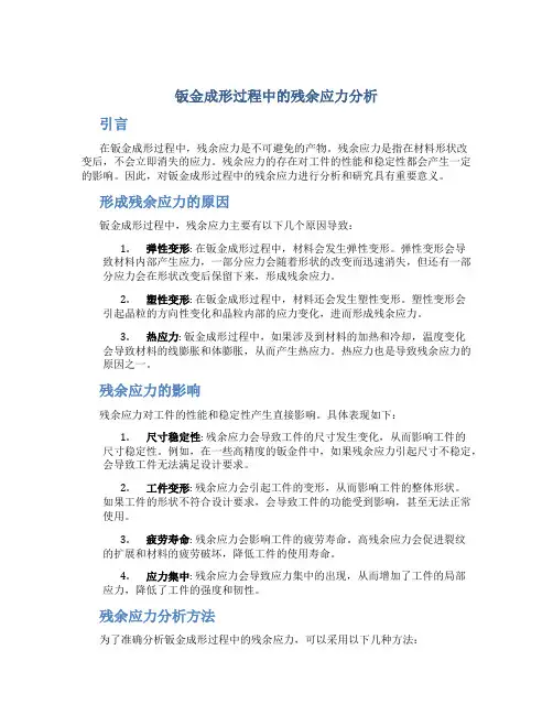 钣金成形过程中的残余应力分析