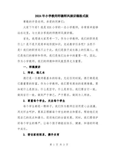 2024年小学教师师德师风演讲稿格式版