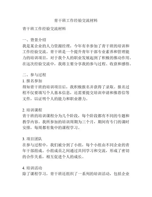 青干班工作经验交流材料