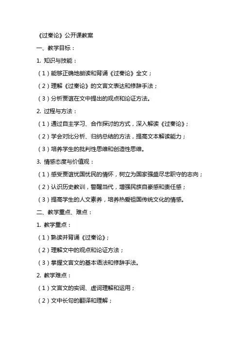 《过秦论》公开课教案