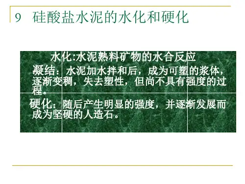 硅酸盐水泥的水化和硬化