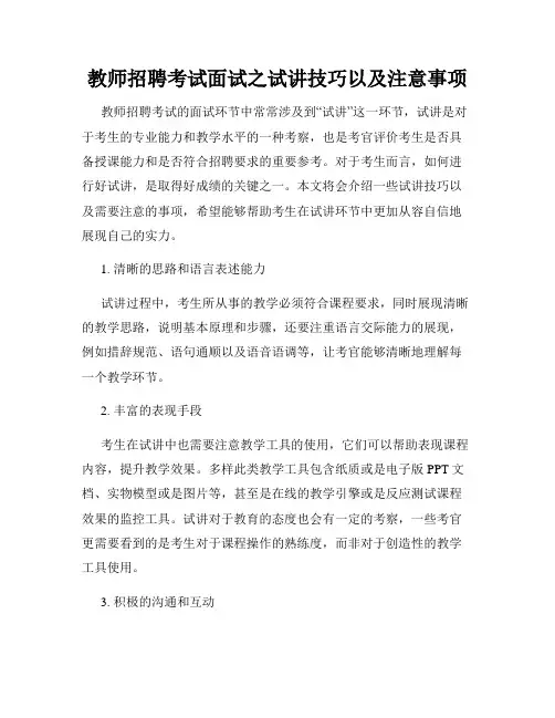 教师招聘考试面试之试讲技巧以及注意事项