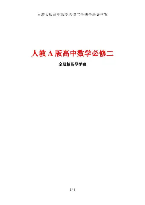 人教A版高中数学必修二全册全册导学案