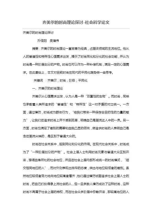 齐美尔的时尚理论探讨