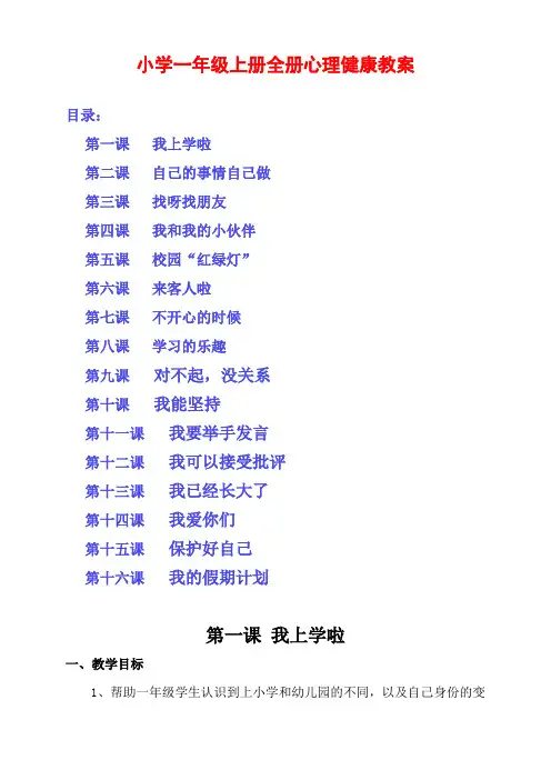 小学一年级上册全册心理健康教育教案(共16节)