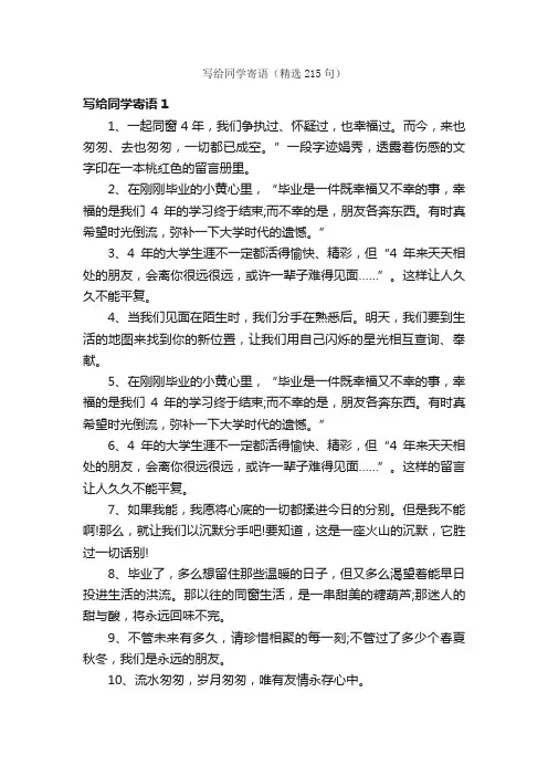 写给同学寄语（精选215句）
