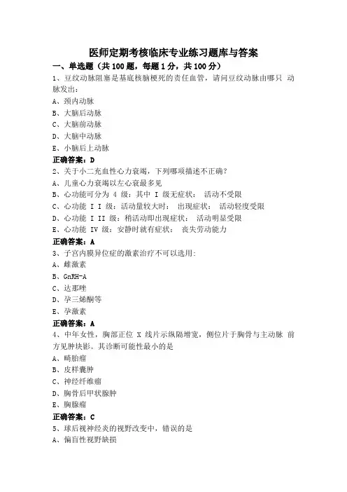 医师定期考核临床专业练习题库与答案