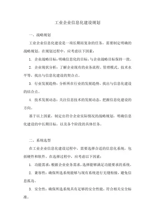 工业企业信息化建设规划